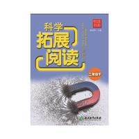 悦读书系 科学拓展阅读（彩色版） 二年级下