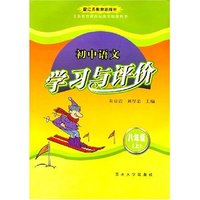 初中语文学习与评价 （八年级上）