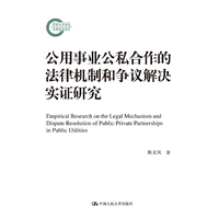 公用事业公私合作的法律机制和争议解决实证研究（国家社科基金后期资助项目）
