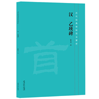 历代经典碑帖技法解析 汉 乙瑛碑