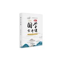 国学公开课（2018）