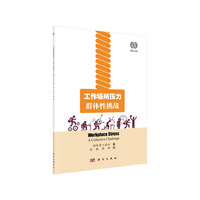 工作场所压力——群体性挑战（中文翻译版）