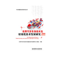 世界汽车车身技术及轻量化技术发展研究