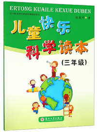 儿童快乐科学读本（三年级）