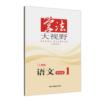 学法大视野·语文高中必修1（人教版）2018版