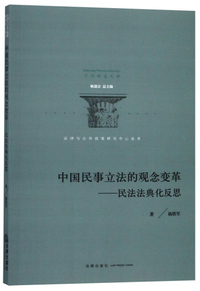 中国民事立法的观念变革：民法法典化反思