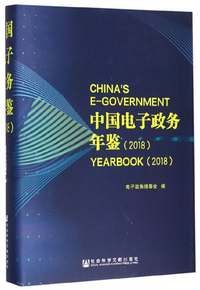 中国电子政务年鉴（2018）