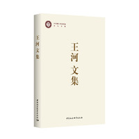 王河文集
