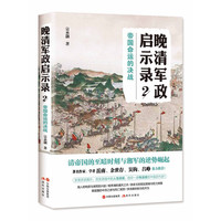 晚清军政启示录2：帝国命运的决战
