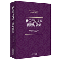我国司法改革回顾与展望