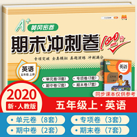 汉之简2020年新版A+黄冈密卷期末冲刺卷100分五年级上册英语同步练习题
