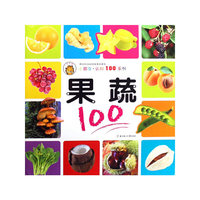 果蔬：：小朋友·认知100系列