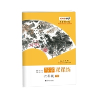 乐学好字帖 写字课课练六年级下册昆玉颜楷 与部编版语文教材同步 首都师范大学专家团队倾力打造优字