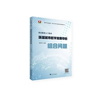 组合数学入门读本 环球城市数学竞赛中的组合问题