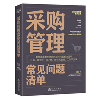 采购管理常见问题清单：一本采购人员即查即用的手边书