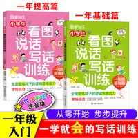 小学生看图说话写话训练/一年级基础提高套装共2册