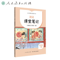 2022新版 配合义务教育教科书 课前预习 语文 课堂笔记 五年级 下册 人民教育出版社