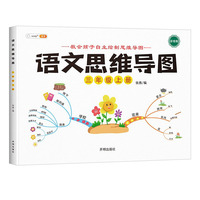 语文思维导图新版三年级上册彩绘人教版小学生看图说话写话训练语文专项每日一练阅读理解上下册范文