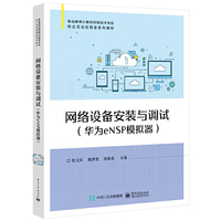 网络设备安装与调试 华为eNSP模拟器