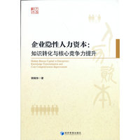 企业隐性人力资本：知识转化与核心竞争力提升