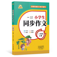 2021秋 小学生同步作文 二年级上册 同步统编版教材 吕文清 朱连清 主编 小学生课内外作文辅导书 手把手作文