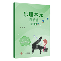乐理本元：声手谱·钢琴篇