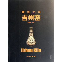 雅俗之间(吉州窑)(Jizhou Kiln)