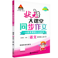 2022秋状元大课堂同步作文小学语文四年级上册RJ人教版小学生4年级上学期优秀作文精选素材阅读理解写作技巧