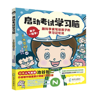 启动考试学习脑  (脑科学家写给孩子的学习记忆法，让孩子“带着脑子”去学习)