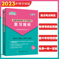 2023护考—全国护理学初级（师）资格考试复习精粹（协和护考助你轻松通过）
