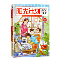 2023春阳光计划小学同步四年级语文下册人教版小学4年级同步练习册课时作业期中期末总复习冲刺