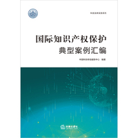 国际知识产权保护典型案例汇编