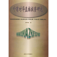 外商对华直接投资研究