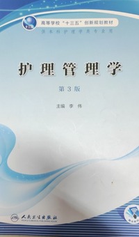 护理管理学(第3版)
