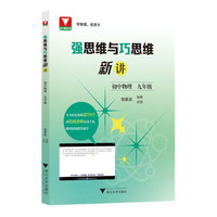 强思维与巧思维新讲（初中物理  九年级）
