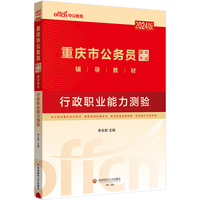 重庆公务员考试中公2024重庆市公务员考试教材行政职业能力测验