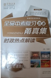 甬真集，社会法治.时政热点解读