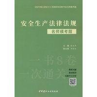 安全生产法律法规名师模考题/全国中级注册安全工程师职业资格考试名师模考题