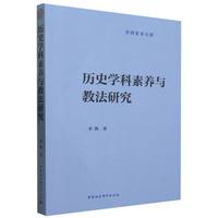 历史学科素养与教法研究