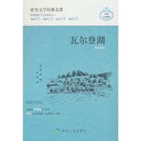 瓦尔登湖（精装）