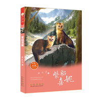 常春藤儿童文学馆——紫貂喜妮