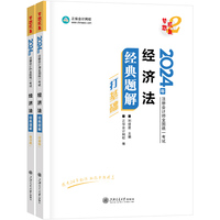 正保会计网校cpa2024教材注册会计师考试 经济法 经典题解