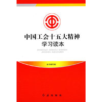 中国工会十五大精神学习读本