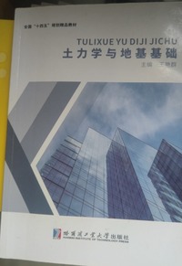 土力学与地基基础