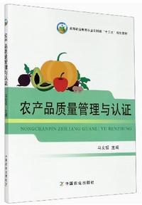 农产品质量管理与认证