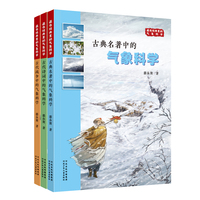 藏在经典里的气象科学 套装3册