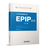 工程实践创新项目（EPIP）解析（第二版）