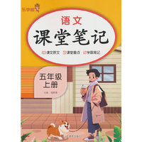 2025秋语文课堂笔记·五年级·上册 人教版统编部编版