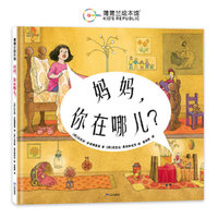 妈妈，你在哪儿？（双线叙事，展现跨代联结的友谊）