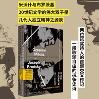 米沃什与布罗茨基：诗人的友谊（20世纪文学的伟大双子星，两位诺奖诗人的交叉传记。波兰文学教授、二人密友，以独家记忆和一手资料写就诗人版的《人类群星闪耀时》）